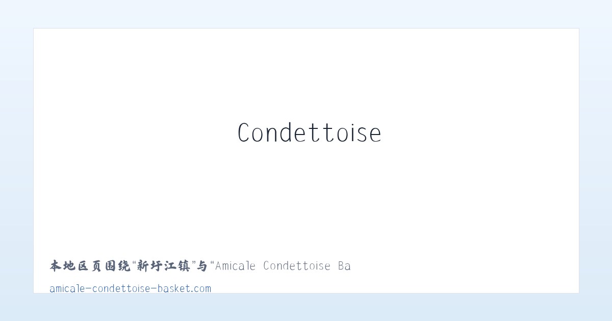 天坛街道 - Amicale Condettoise Basket | 主图