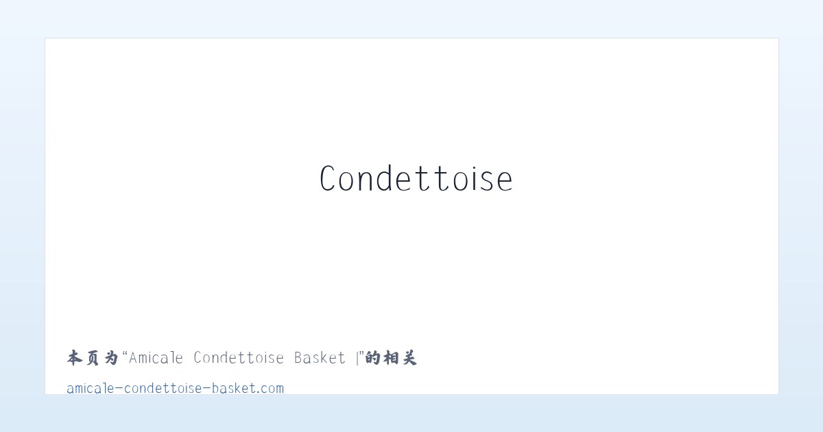 Amicale Condettoise Basket | - 相关阅读 主图